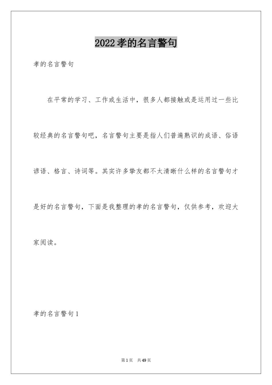2024孝的名言警句_2_第1页