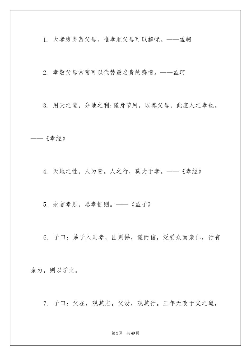 2024孝的名言警句_2_第2页