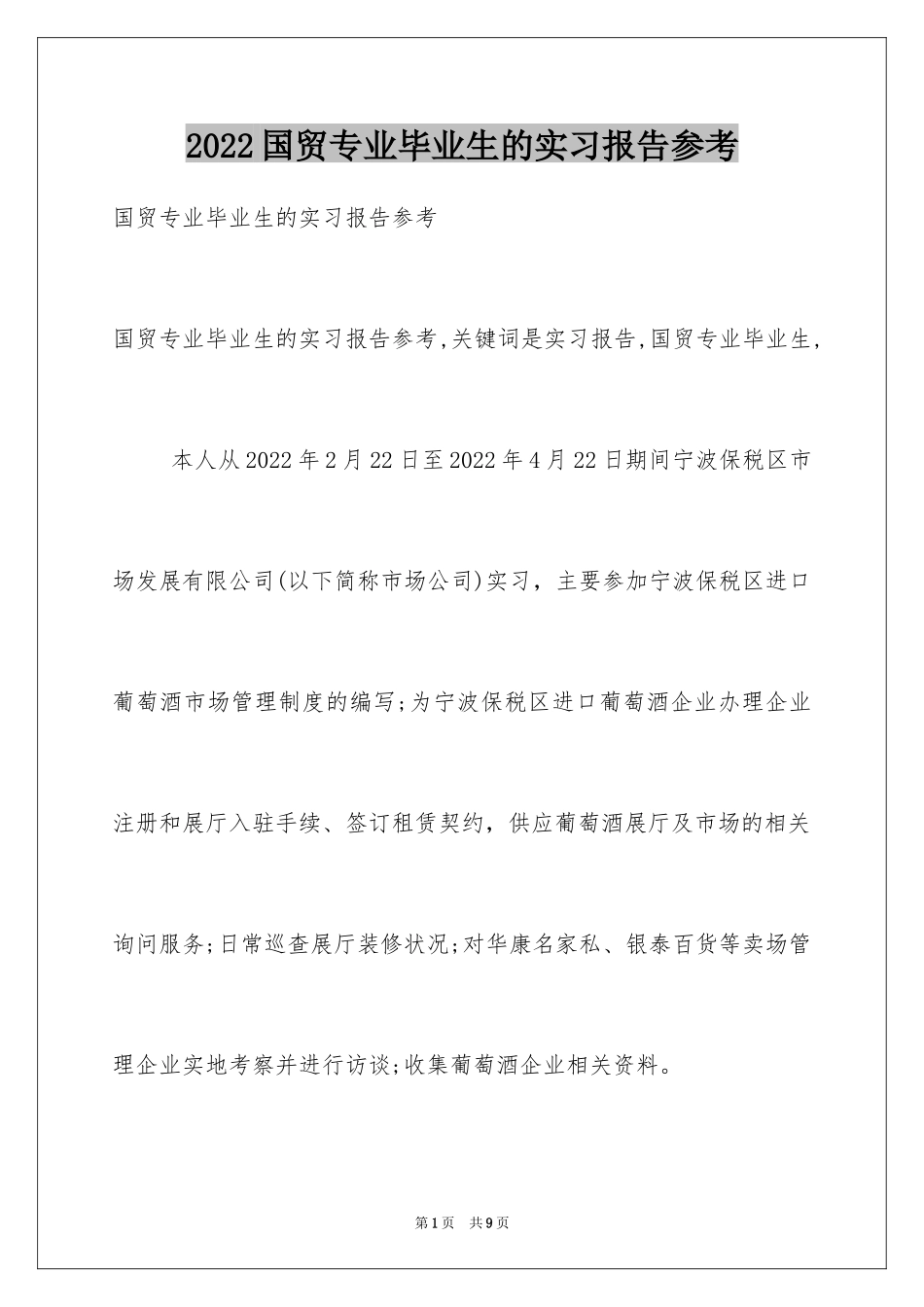 2024国贸专业毕业生的实习报告参考_第1页