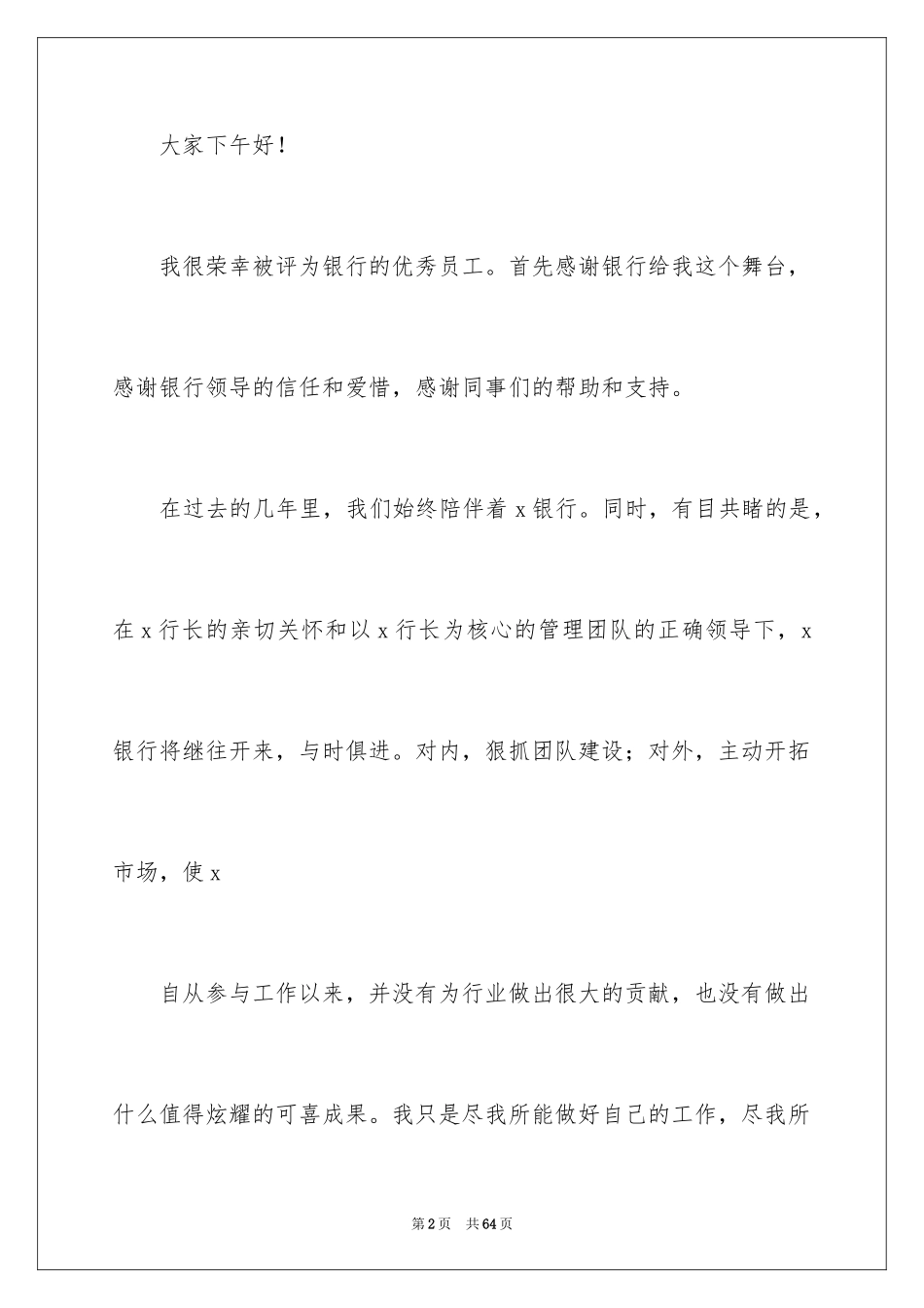 2024公司年会优秀员工发言稿_12_第2页