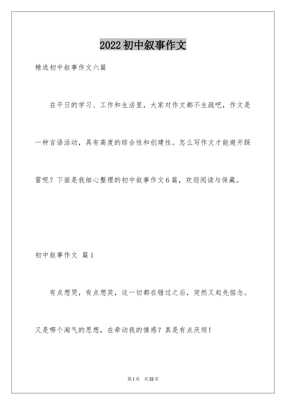 2024初中叙事作文_85_第1页