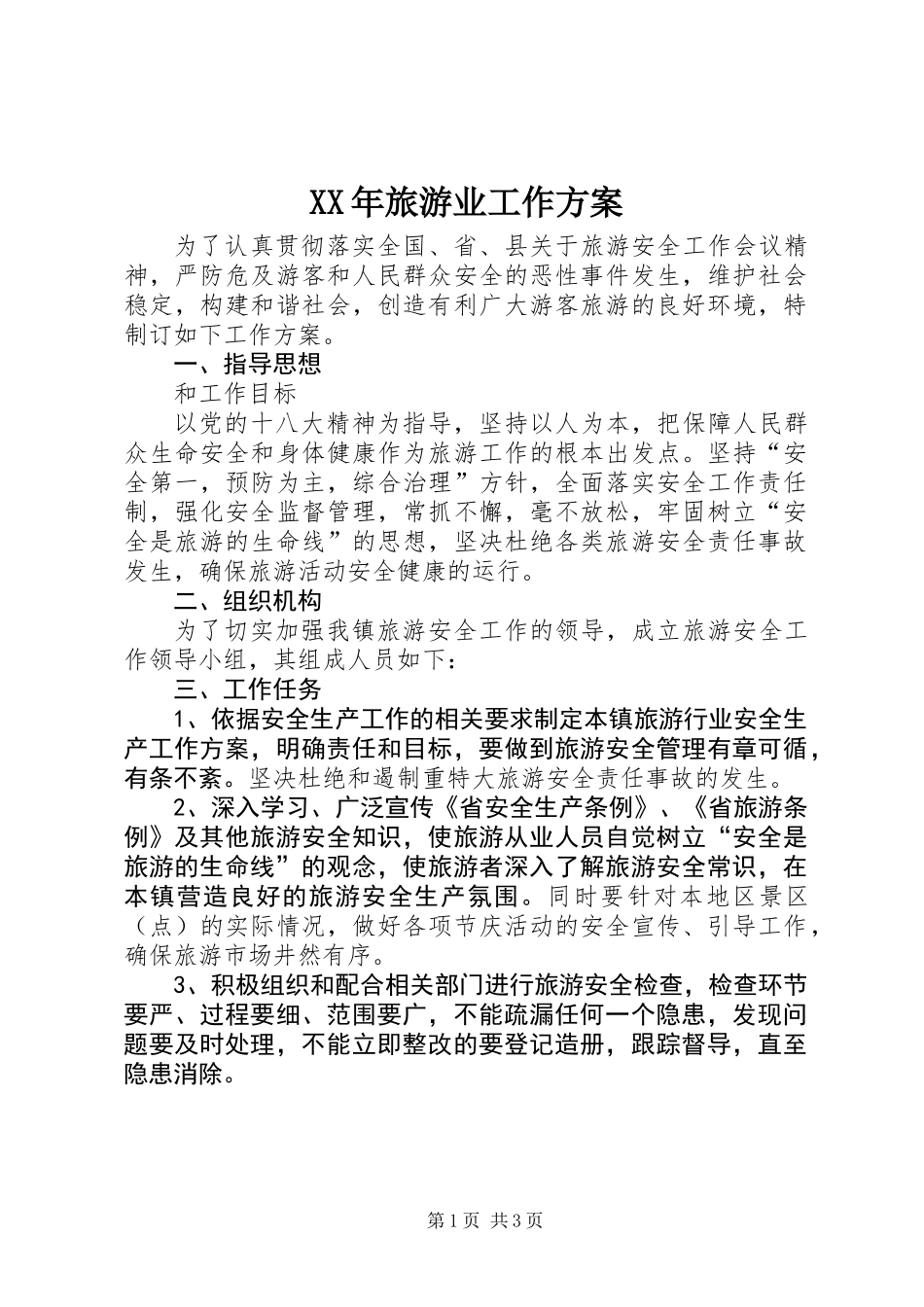 XX年旅游业工作方案_第1页