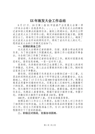 XX年旅发大会工作总结
