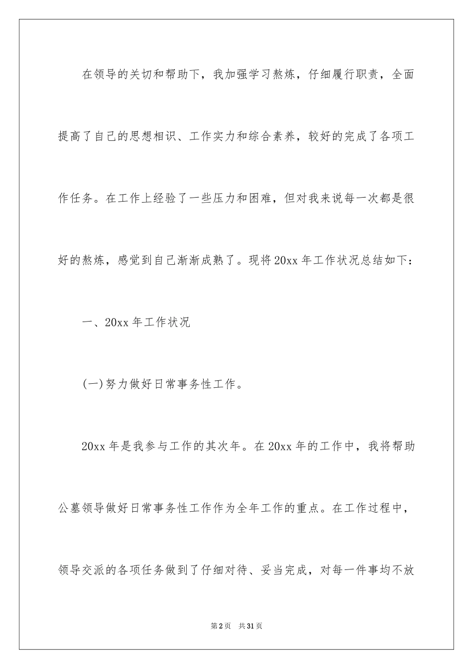 2024办公室文秘年度工作总结_第2页