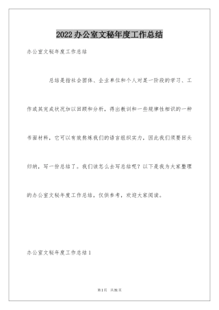 2024办公室文秘年度工作总结