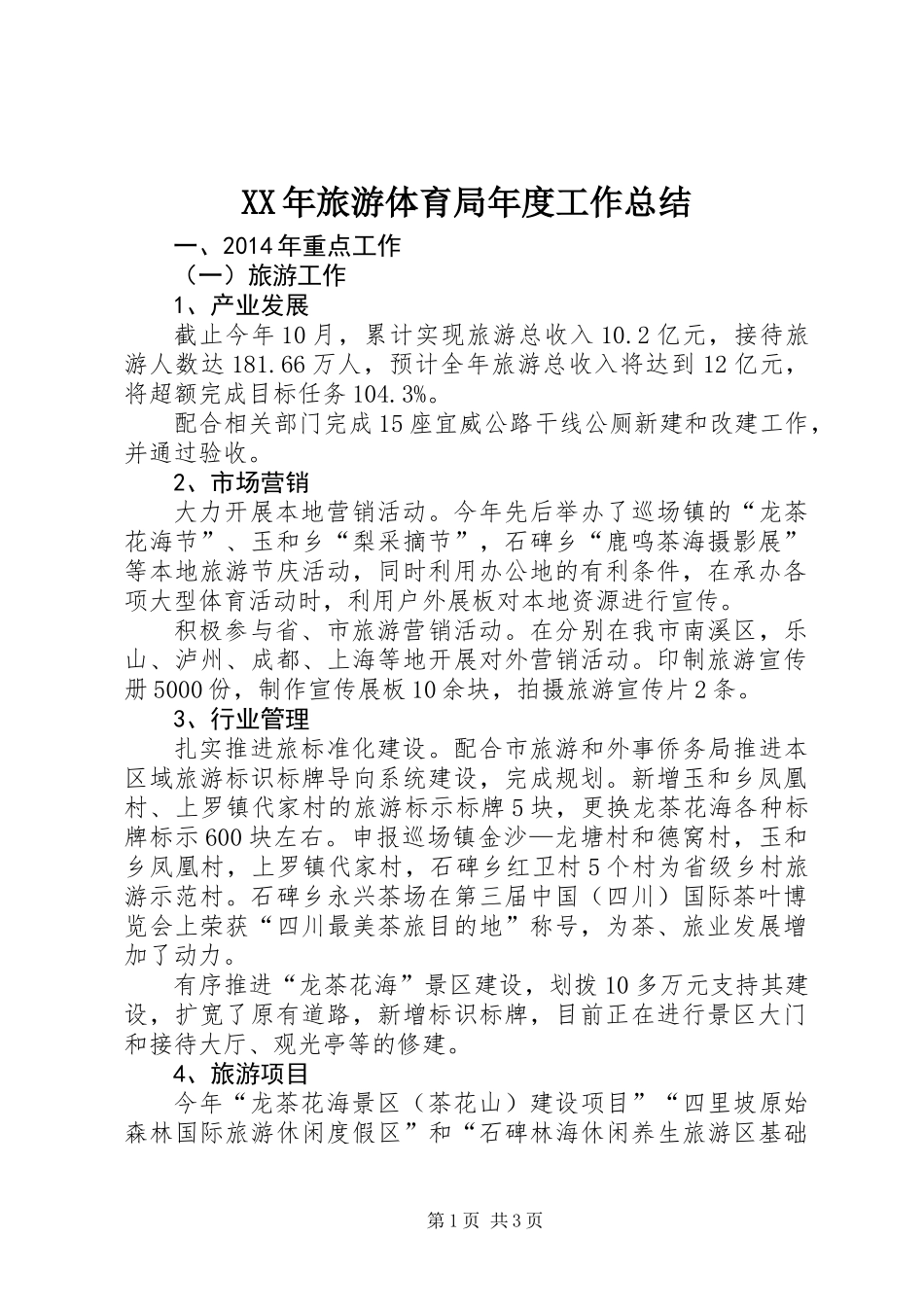 XX年旅游体育局年度工作总结_第1页