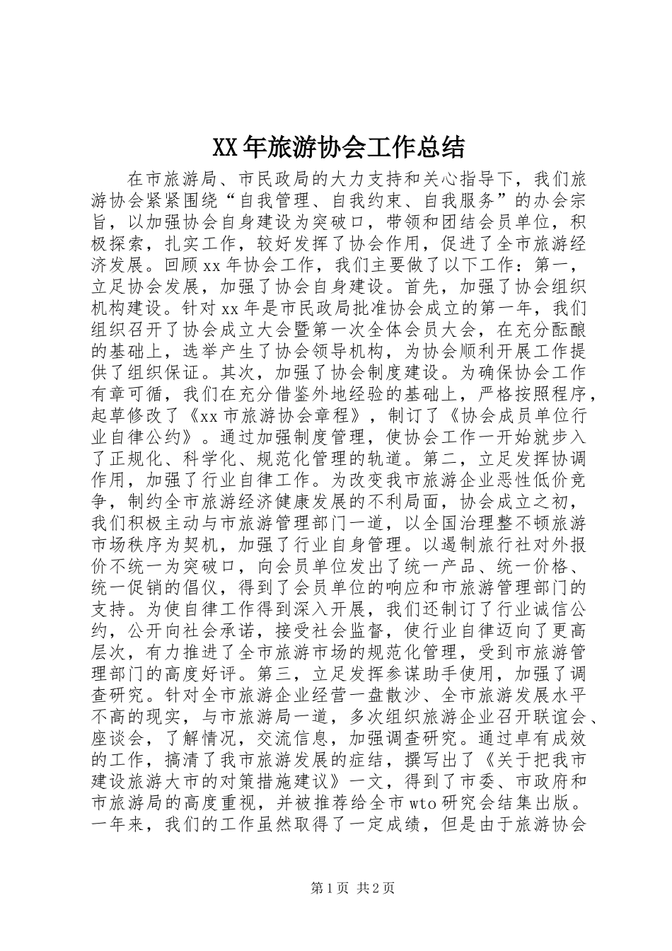 XX年旅游协会工作总结_第1页