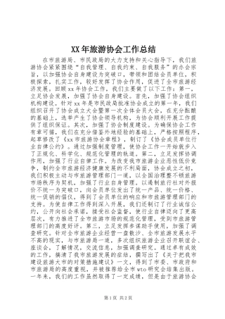 XX年旅游协会工作总结