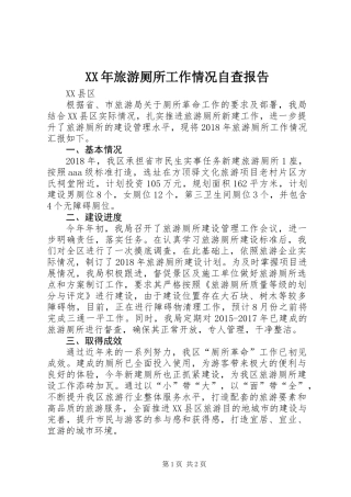 XX年旅游厕所工作情况自查报告