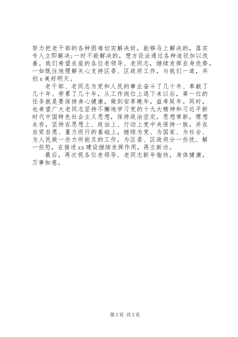 XX年新春老干部座谈会讲话_第3页