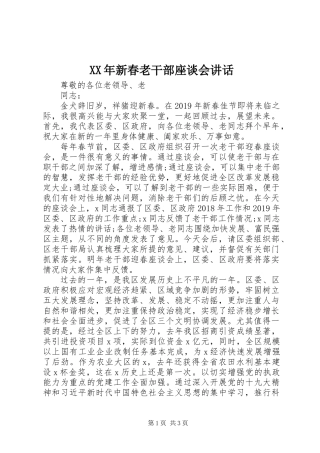 XX年新春老干部座谈会讲话