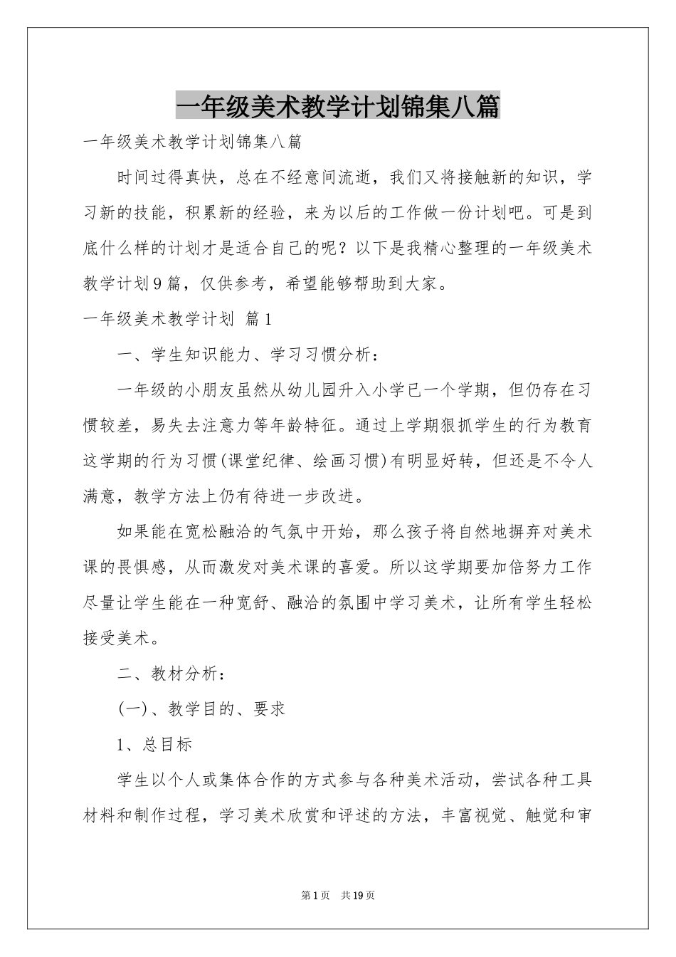 一年级美术教学参考计划锦集八篇_第1页