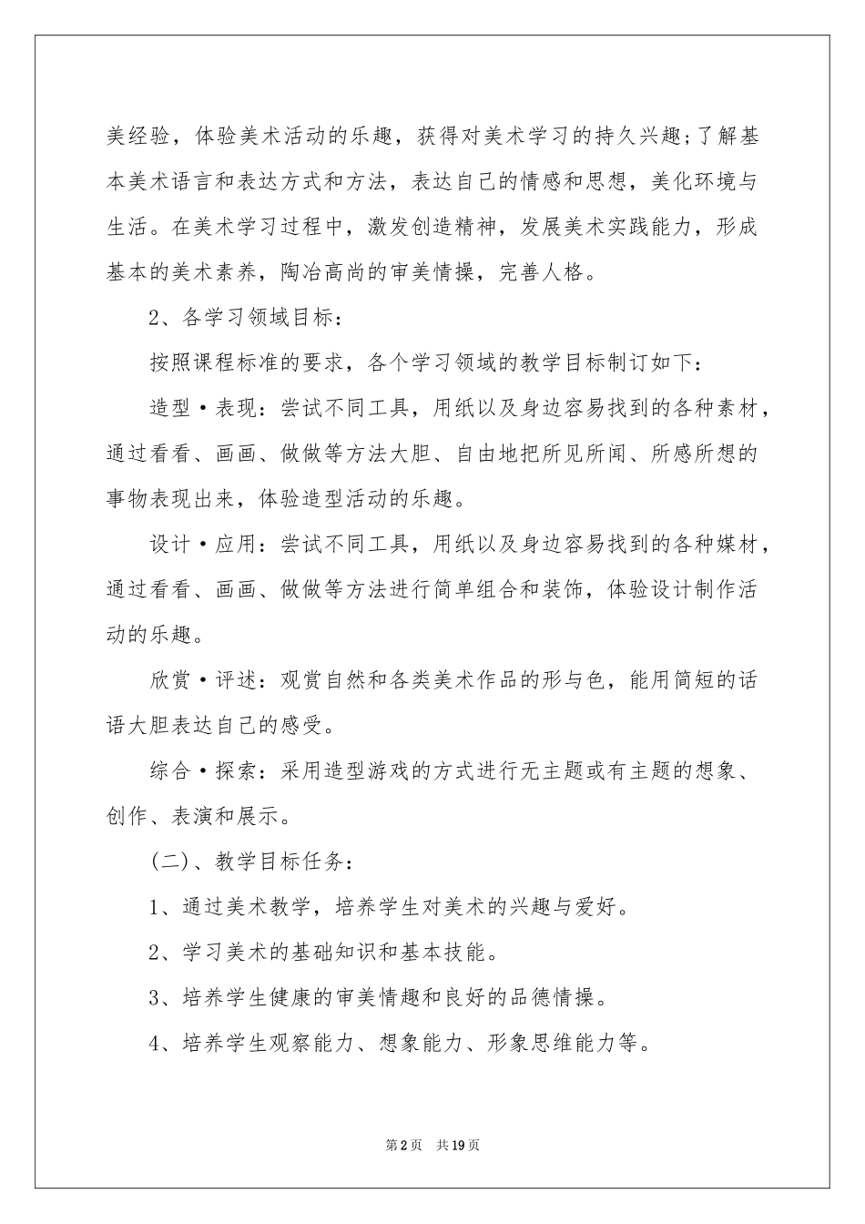 一年级美术教学参考计划锦集八篇_第2页