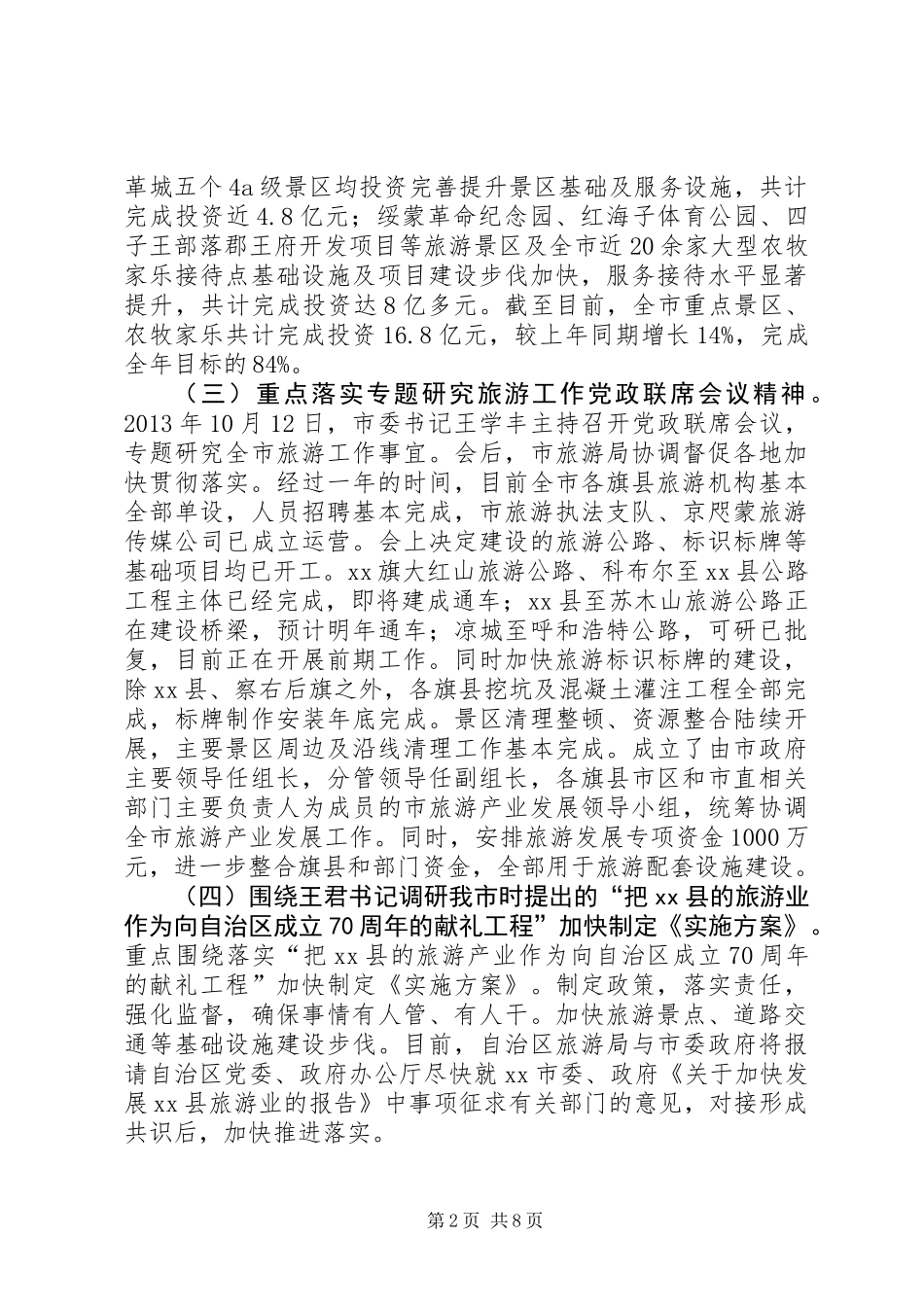 XX年旅游业工作总结和工作安排_第2页