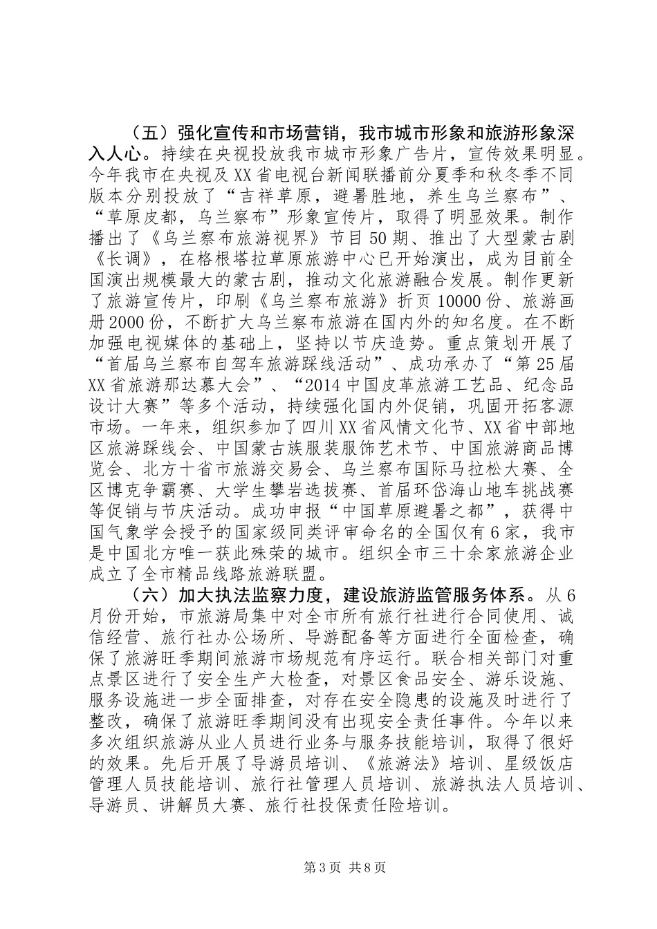XX年旅游业工作总结和工作安排_第3页