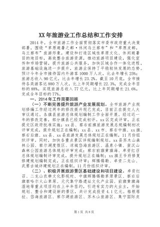 XX年旅游业工作总结和工作安排