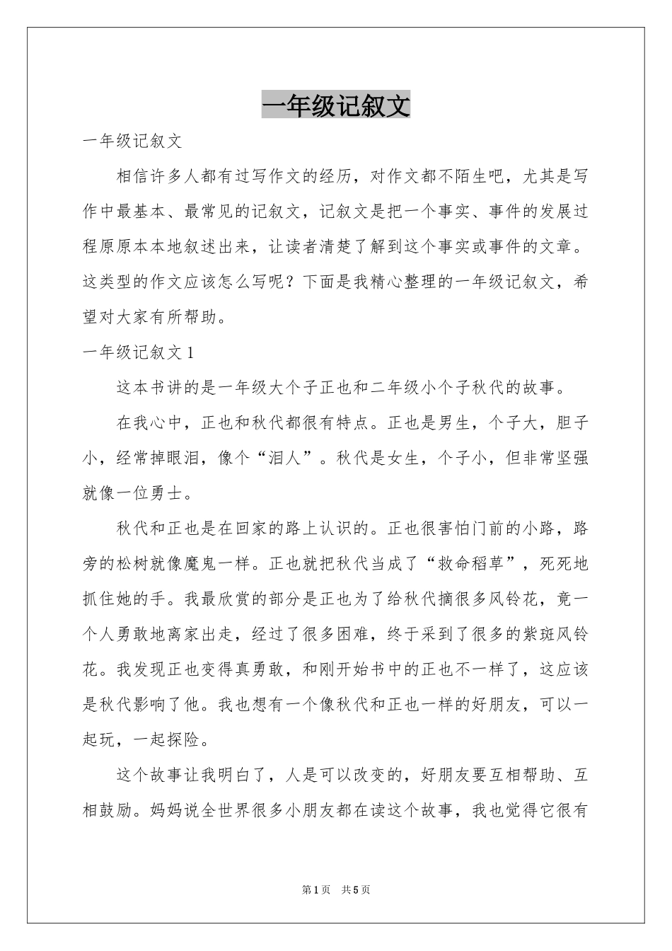 一年级记叙文_第1页