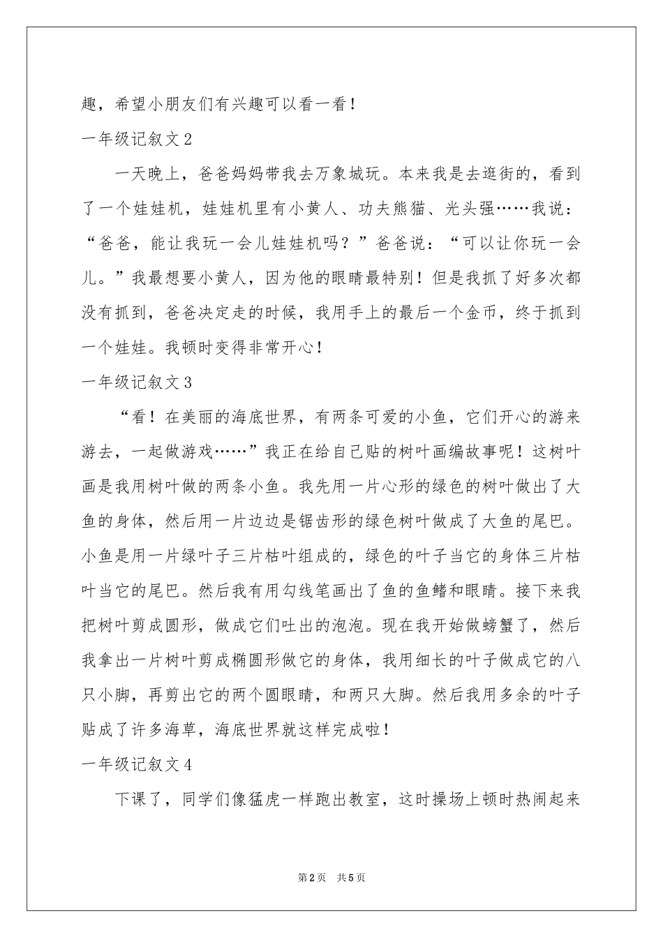 一年级记叙文_第2页