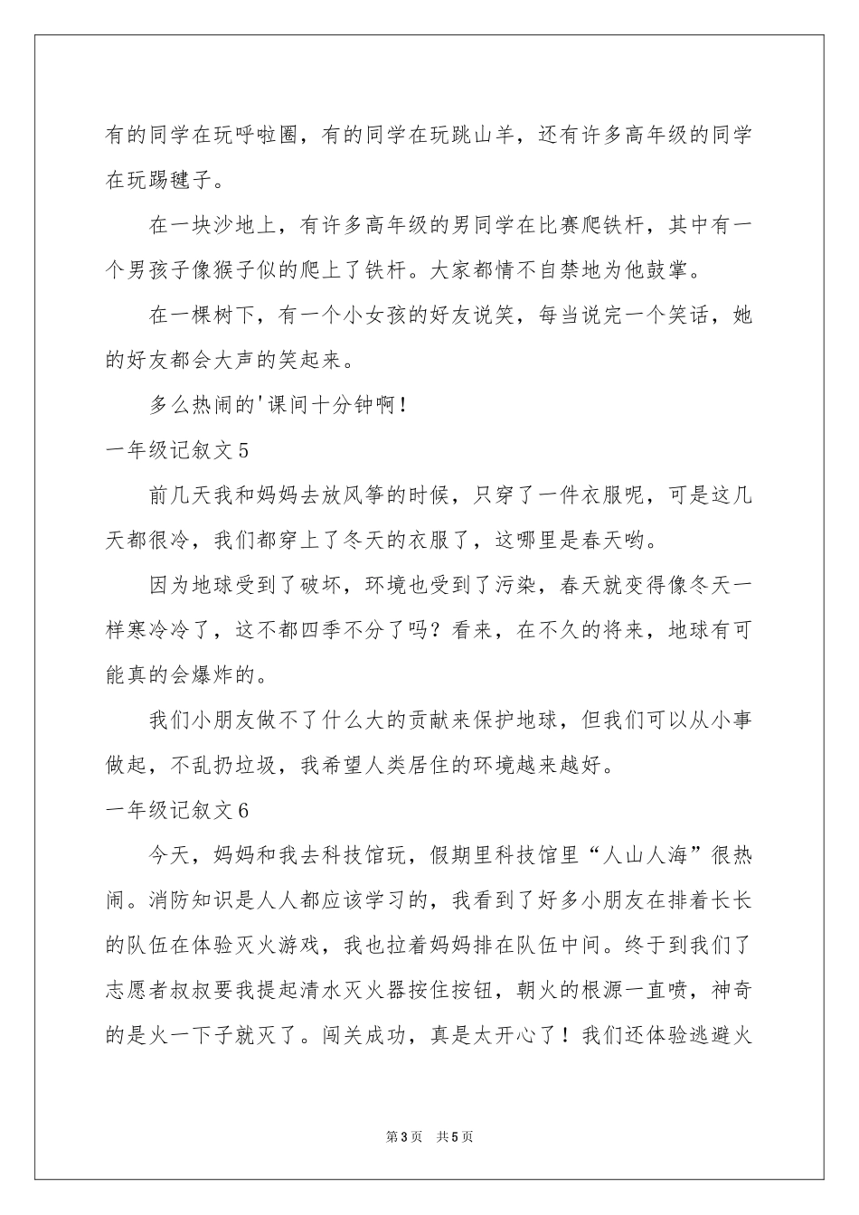 一年级记叙文_第3页