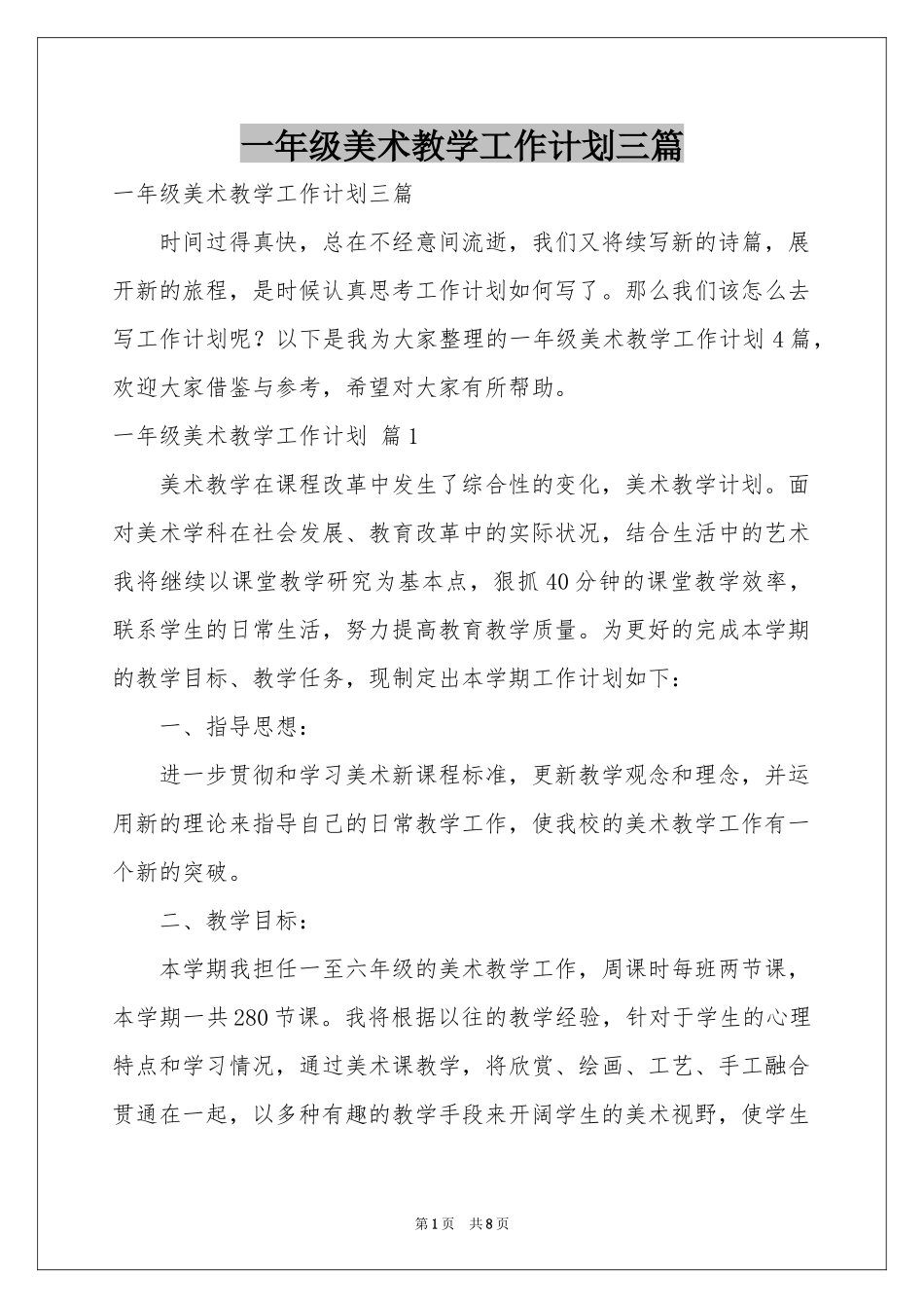 一年级美术教学工作参考计划三篇_第1页