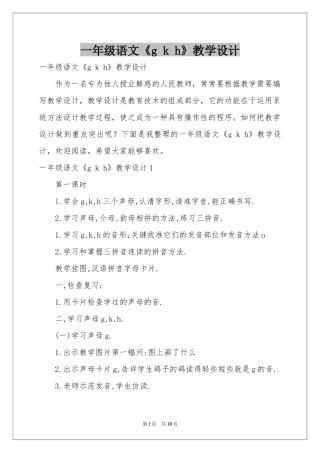 一年级语文《g k h》教学设计