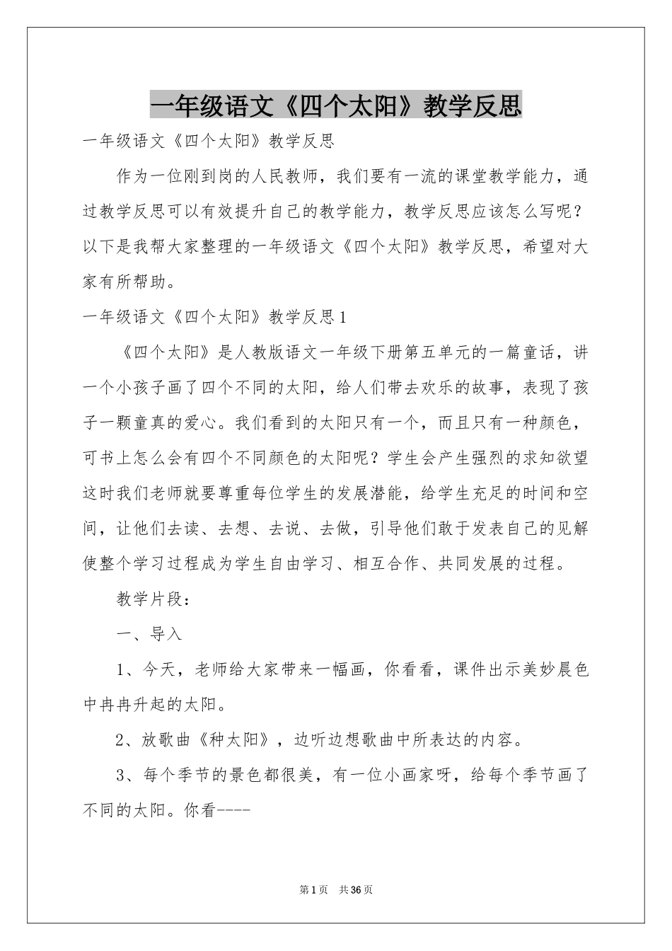 一年级语文《四个太阳》教学反思_第1页