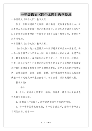 一年级语文《四个太阳》教学反思