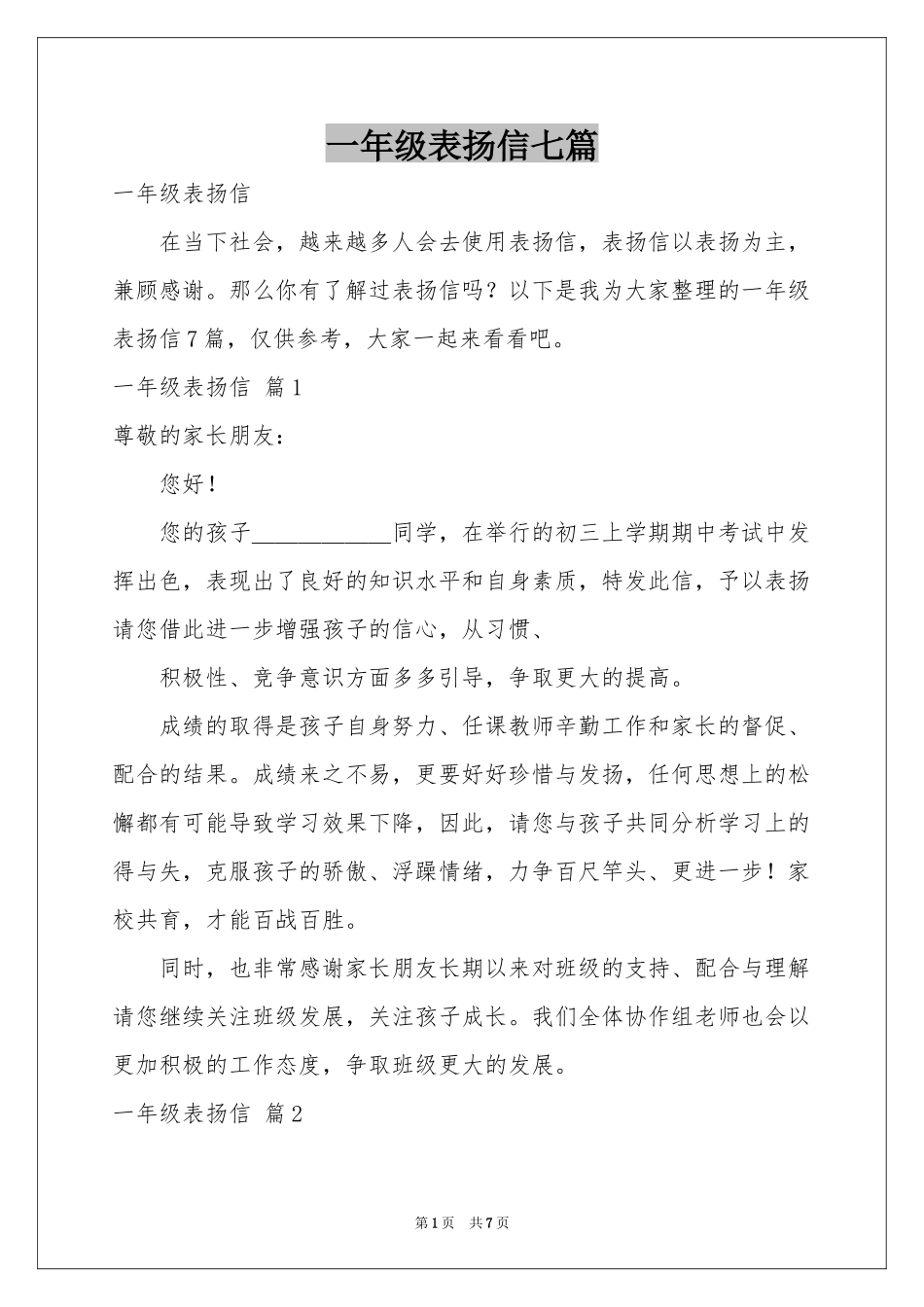 一年级表扬信七篇_第1页