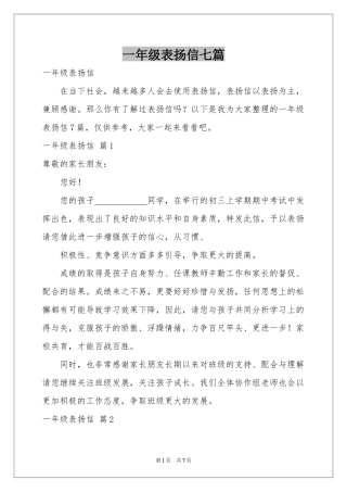 一年级表扬信七篇