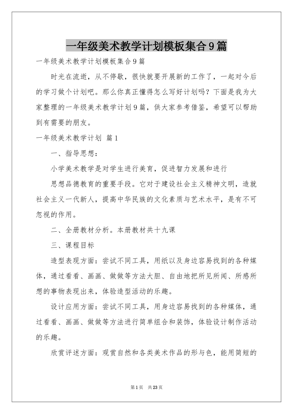 一年级美术教学参考计划模板集合9篇_第1页