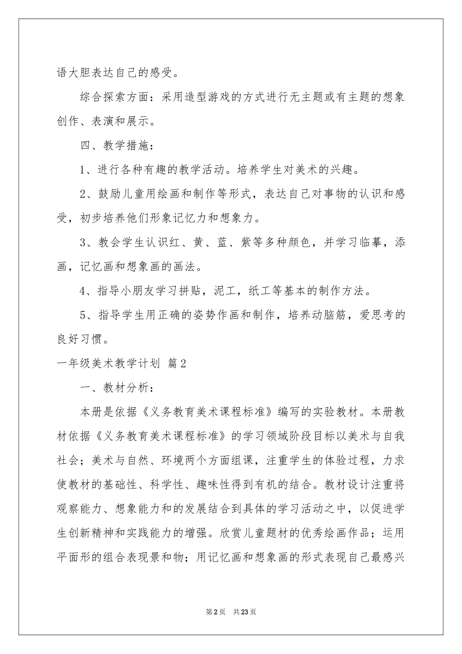 一年级美术教学参考计划模板集合9篇_第2页