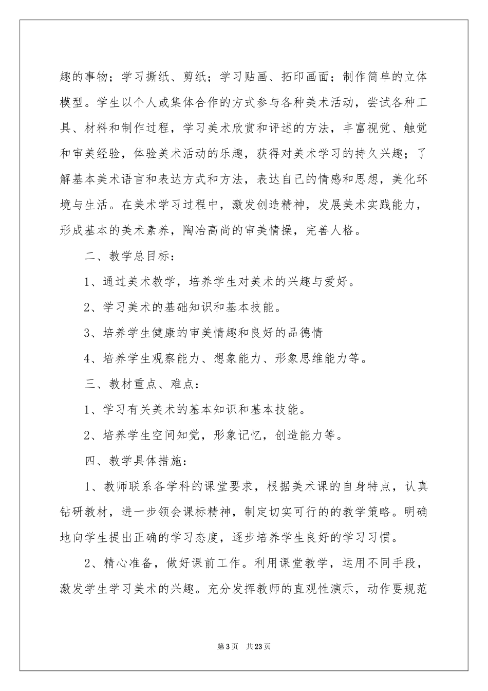 一年级美术教学参考计划模板集合9篇_第3页