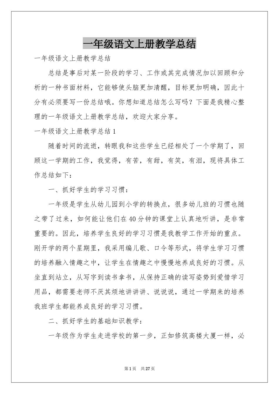 一年级语文上册教学参考总结_第1页