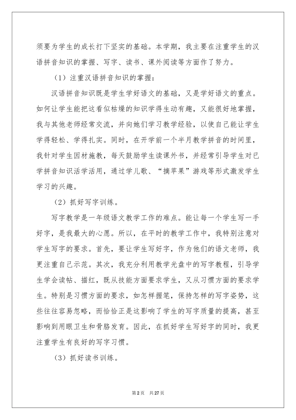 一年级语文上册教学参考总结_第2页