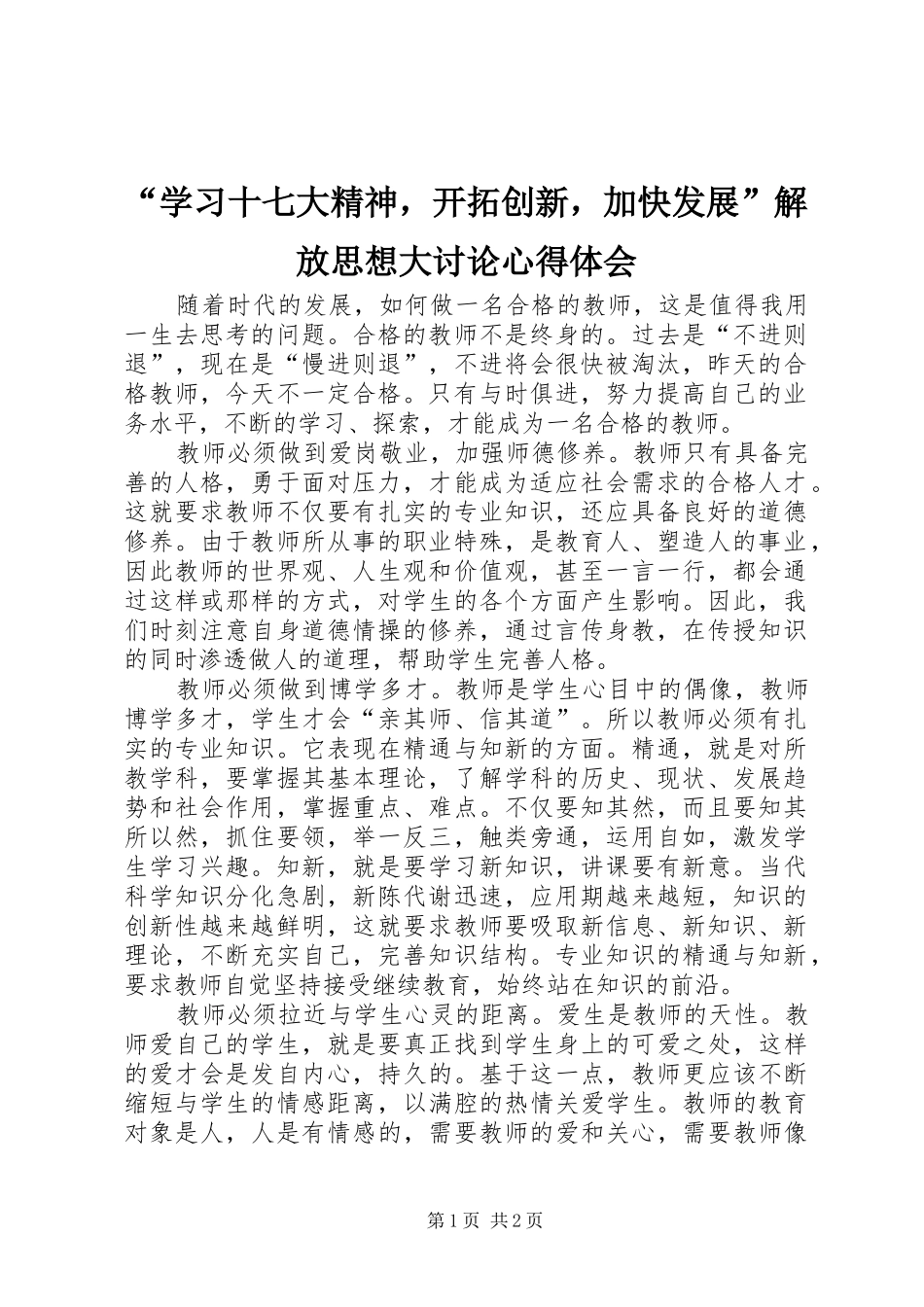“学习十七大精神，开拓创新，加快发展”解放思想大讨论心得体会_第1页