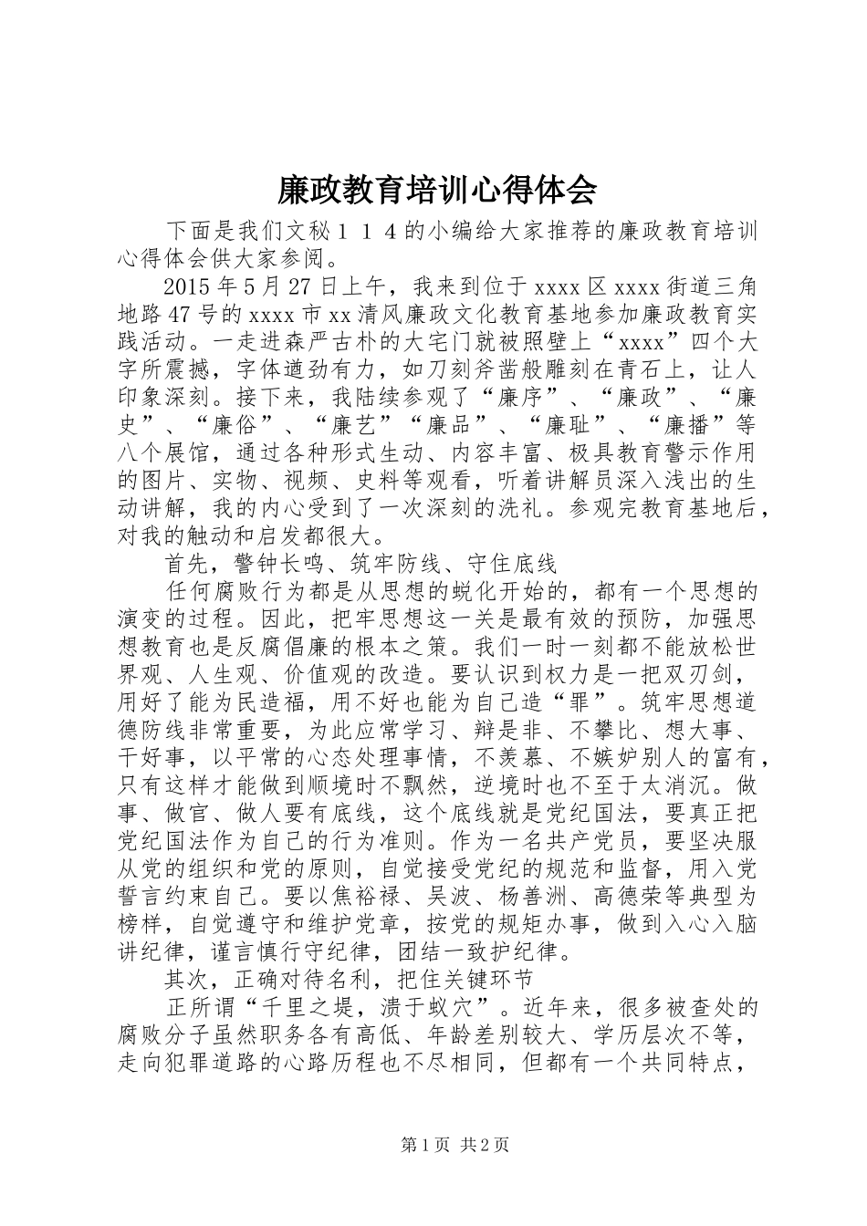 廉政教育培训心得体会_第1页