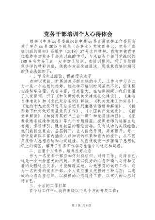 党务干部培训个人心得体会