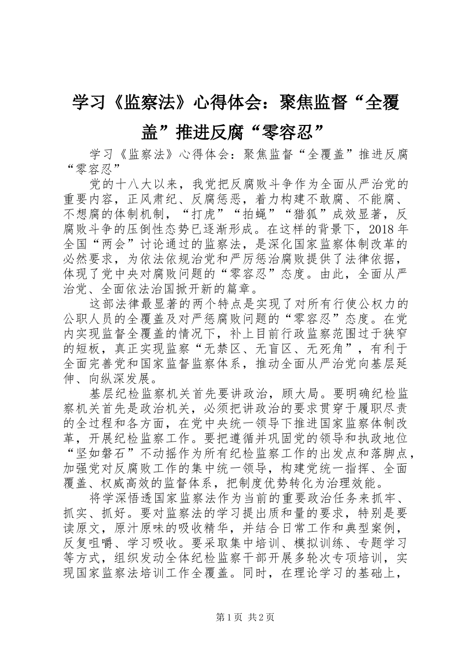 学习《监察法》心得体会：聚焦监督“全覆盖”推进反腐“零容忍”_第1页