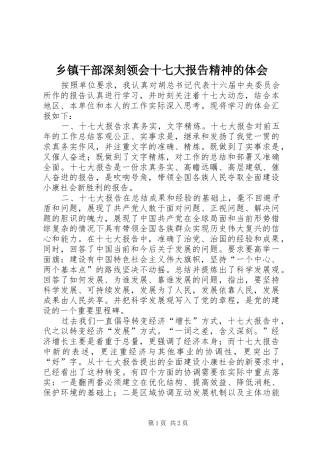 乡镇干部深刻领会十七大报告精神的体会