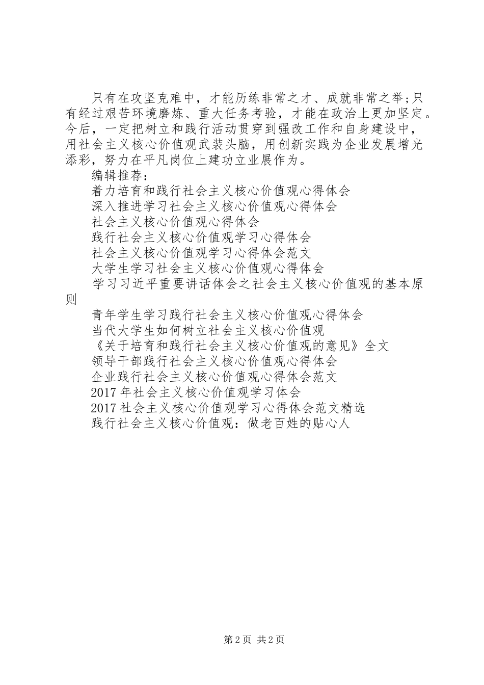 基层党员干部社会主义核心价值观学习心得体会_第2页