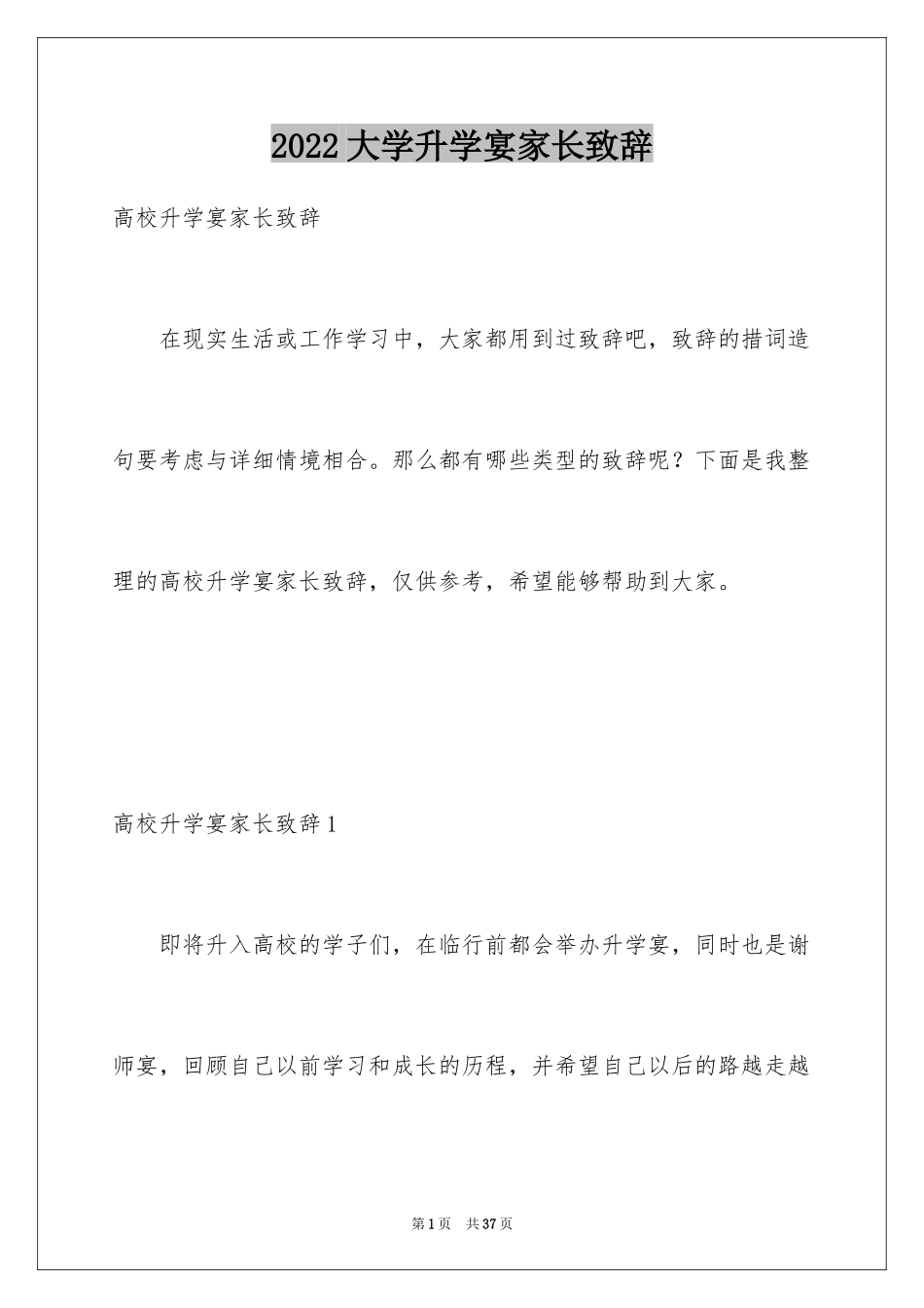 2024大学升学宴家长致辞_27_第1页