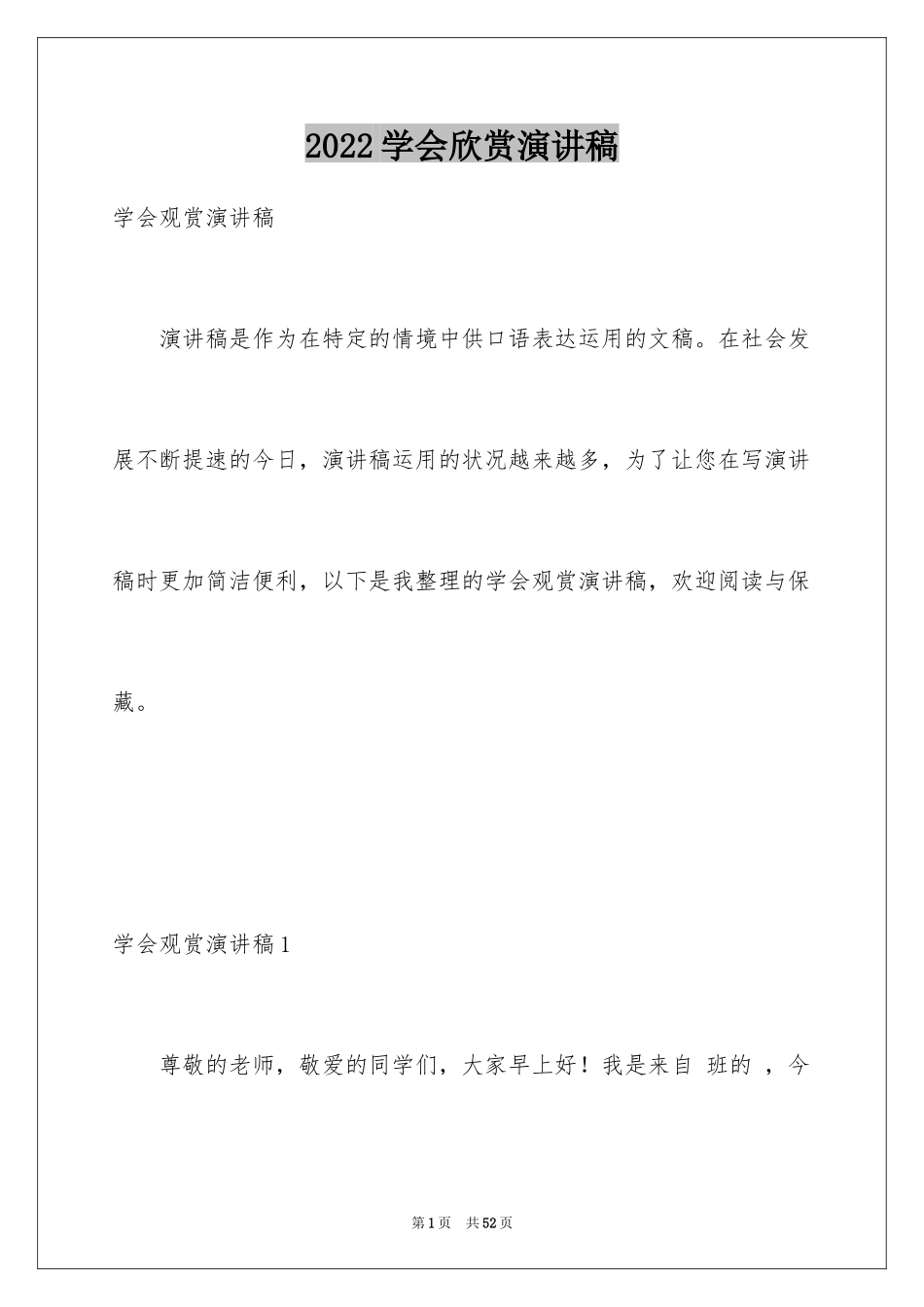 2024学会欣赏演讲稿_4_第1页