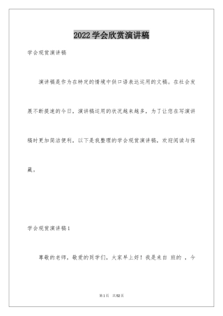 2024学会欣赏演讲稿_4
