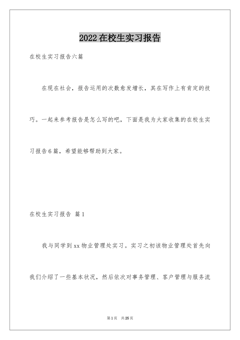 2024在校生实习报告_1_第1页