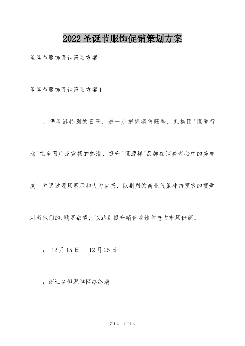 2024圣诞节服饰促销策划方案_第1页
