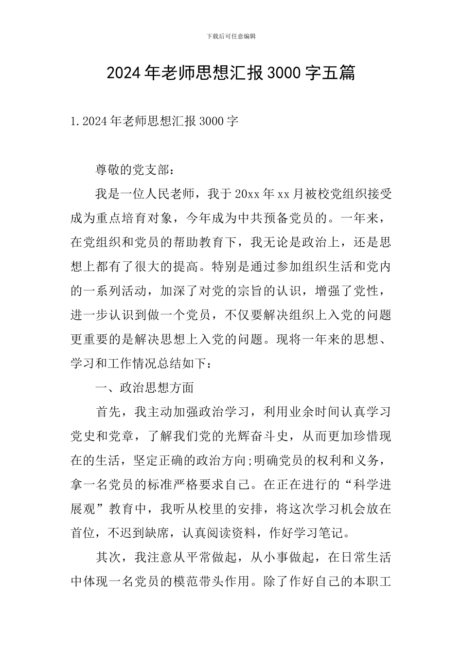 2024年教师思想汇报3000字五篇_第1页