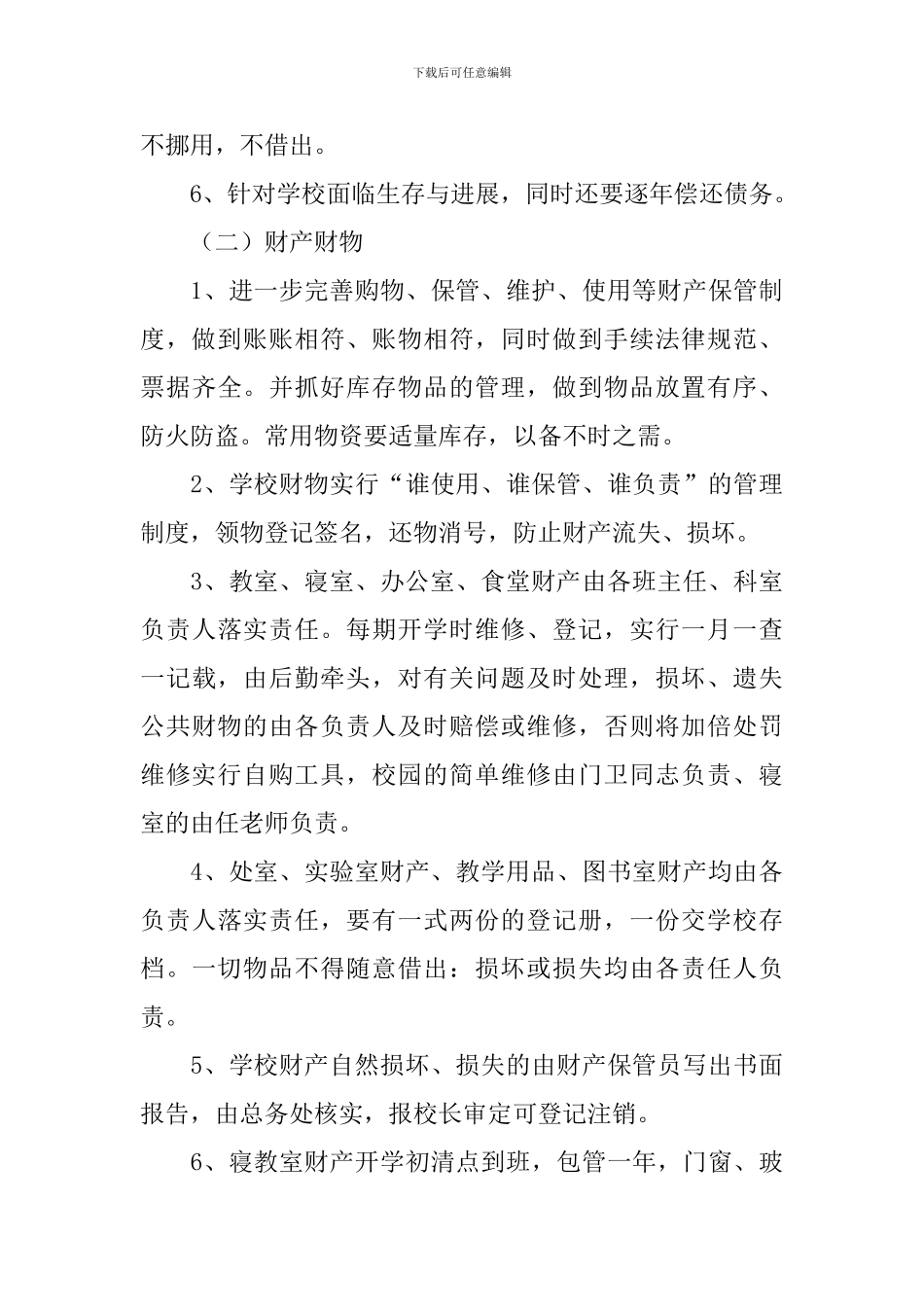 学校后勤工作计划格式_第3页