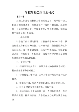 学校后勤工作计划格式
