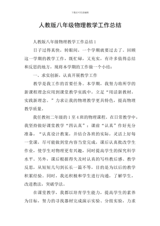 人教版八年级物理教学工作总结
