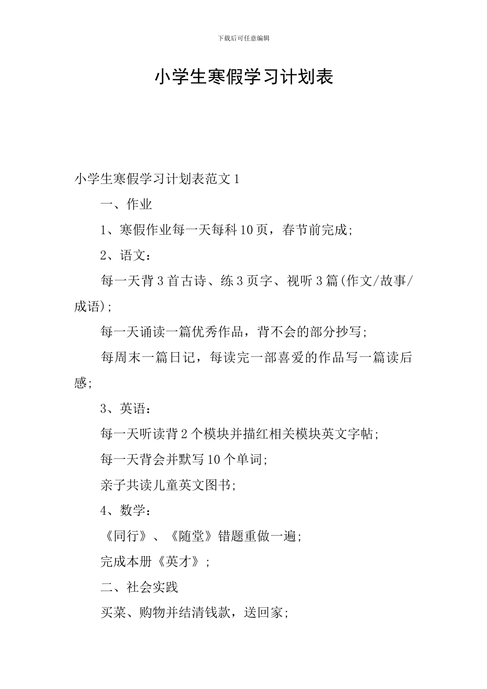 小学生寒假学习计划表_第1页